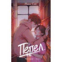 Первые чувства. Пепел (1)