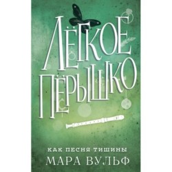 Лёгкое пёрышко. Как песня тишины (3)