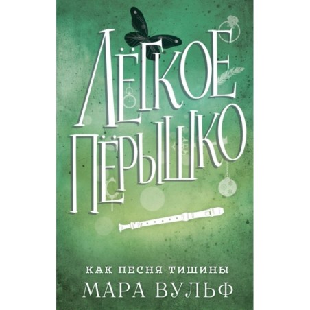 Лёгкое пёрышко. Как песня тишины (3)