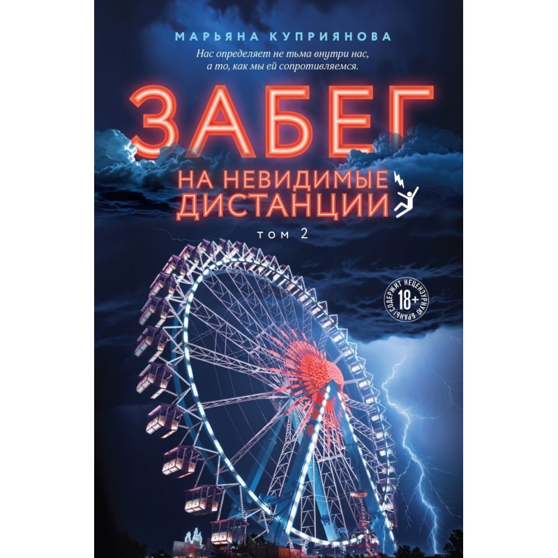 Забег на невидимые дистанции. Том 2