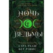 Ночь ведьмы