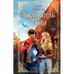 Заклинатель тьмы (2)