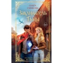 Заклинатель тьмы (2)