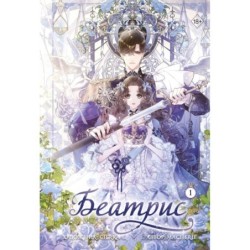 Беатрис. Том 1