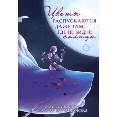 Цветы распускаются даже там, где не видно солнца