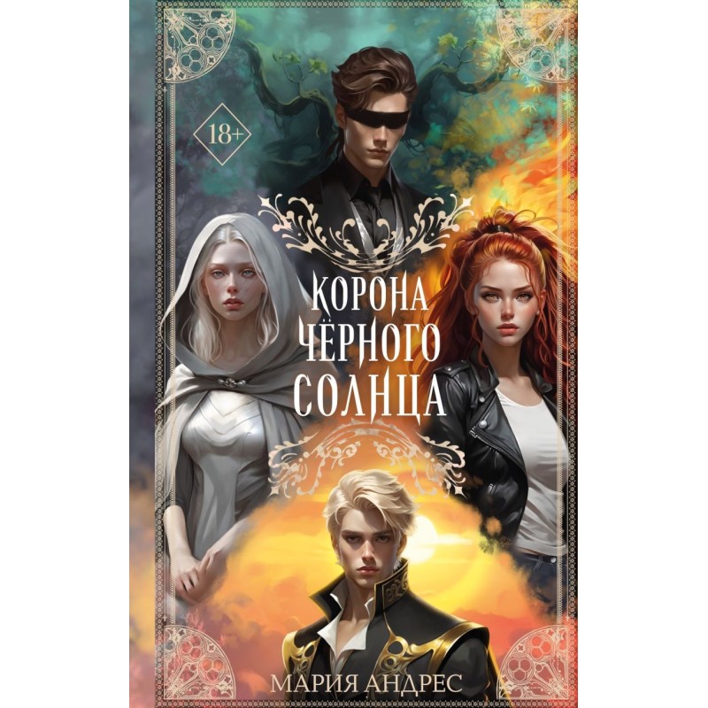 Корона Чёрного Солнца (2)