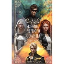 Корона Чёрного Солнца (2)
