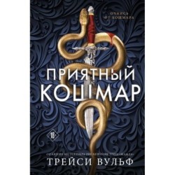 Приятный кошмар