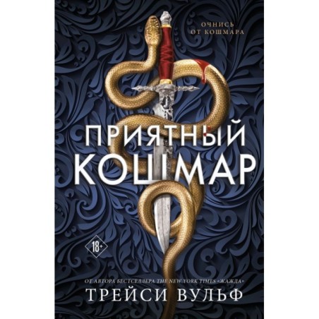 Приятный кошмар