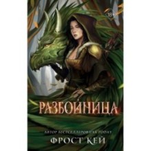 Разбойница (5)