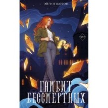 Гамбит Бессмертных (2)