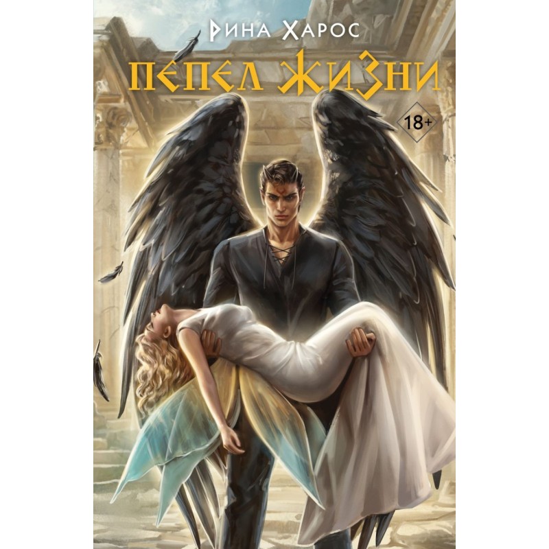 Пепел жизни