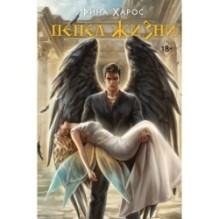 Пепел жизни