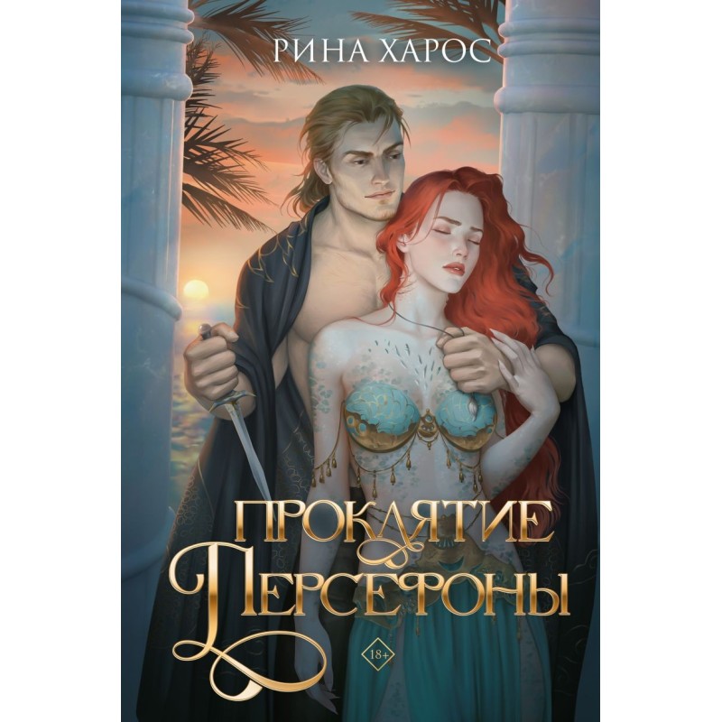 Проклятие Персефоны