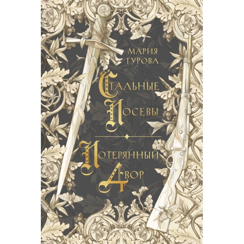 Стальные посевы. Потерянный двор