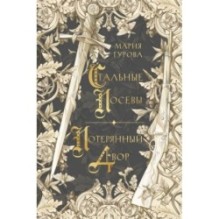 Стальные посевы. Потерянный двор