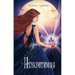 Неукротимая (2)