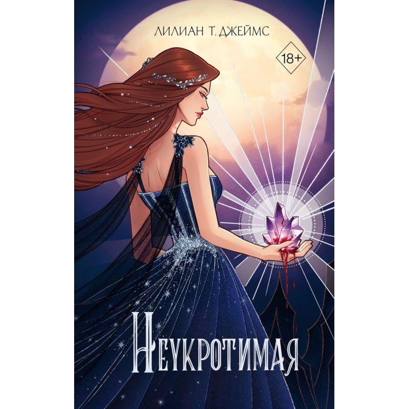 Неукротимая (2)