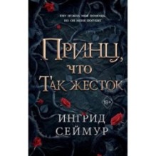Принц, что так жесток (1)