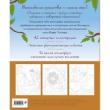 Волшебные существа мира Гарри Поттера. Раскраска