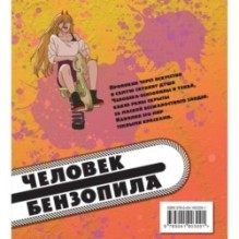 Человек-бензопила. Раскраска для настоящих фанатов
