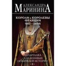 Шпаргалка для ленивых любителей истории 2. Короли и королевы Франции. 987 - 1498 гг.