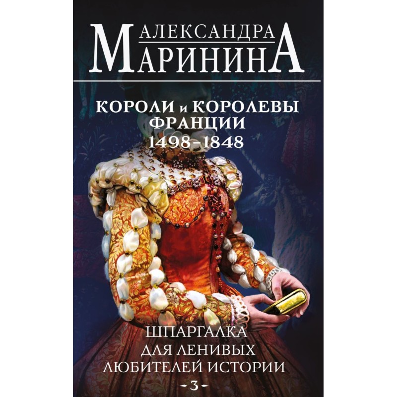 Шпаргалка для ленивых любителей истории 3. Короли и королевы Франции. 1498 - 1848 гг.
