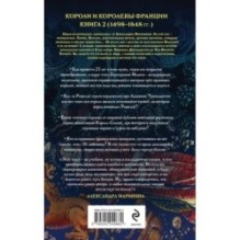 Шпаргалка для ленивых любителей истории 3. Короли и королевы Франции. 1498 - 1848 гг.