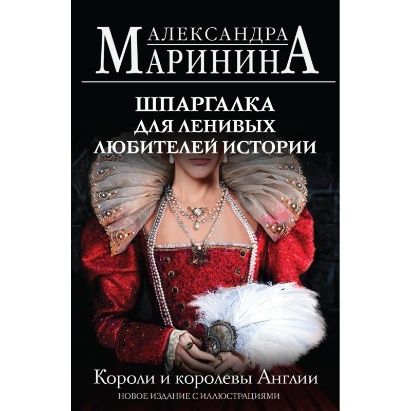 Шпаргалка для ленивых любителей истории. Короли и королевы Англии (обложка) Шпаргалка для ленивых любителей истории. Короли и королевы Англии (обложка)
