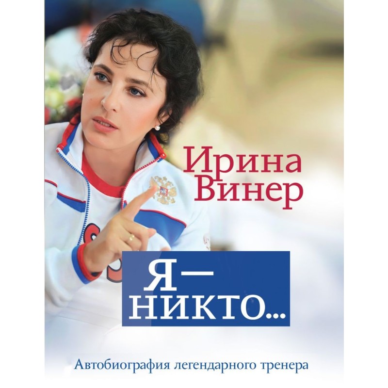 Я – никто. Автобиография легендарного тренера Я – никто. Автобиография легендарного тренера