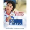 Я – никто. Автобиография легендарного тренера Я – никто. Автобиография легендарного тренера