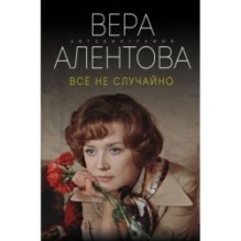 Все не случайно