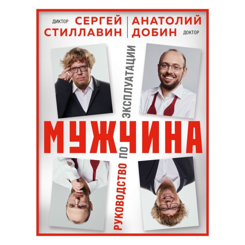Мужчина - руководство по эксплуатации Мужчина - руководство по эксплуатации