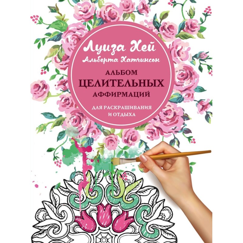 Альбом целительных аффирмаций для раскрашивания и отдыха