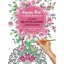 Альбом целительных аффирмаций для раскрашивания и отдыха