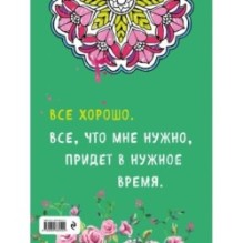 Альбом целительных аффирмаций для раскрашивания и отдыха