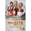 Наши дети. Путь к счастливому родительству и созданию «Азбуки семьи» Наши дети. Путь к счастливому родительству и созданию «Азбуки семьи»