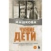 Чужие дети. История о сиротах-подростках и семьях, которые их принимают