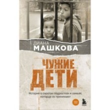 Чужие дети. История о сиротах-подростках и семьях, которые их принимают