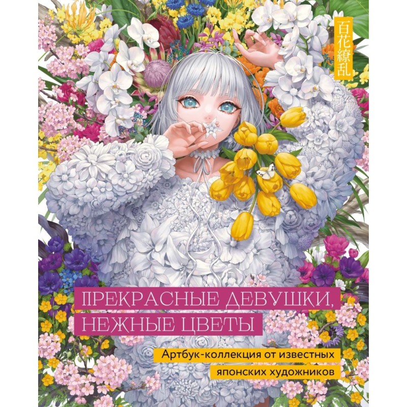 Прекрасные девушки, нежные цветы. Артбук-коллекция от известных японских художников