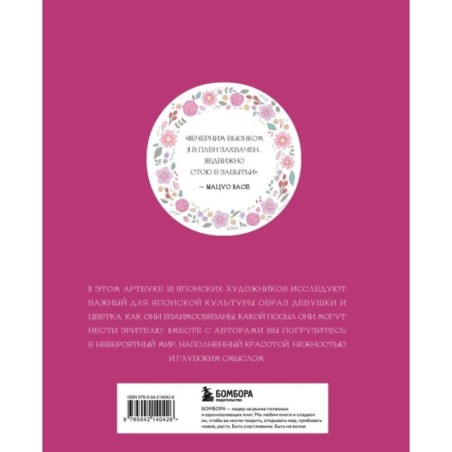 Прекрасные девушки, нежные цветы. Артбук-коллекция от известных японских художников