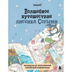 Волшебное путешествие лисенка Согыми. Раскраска от популярной корейской художницы