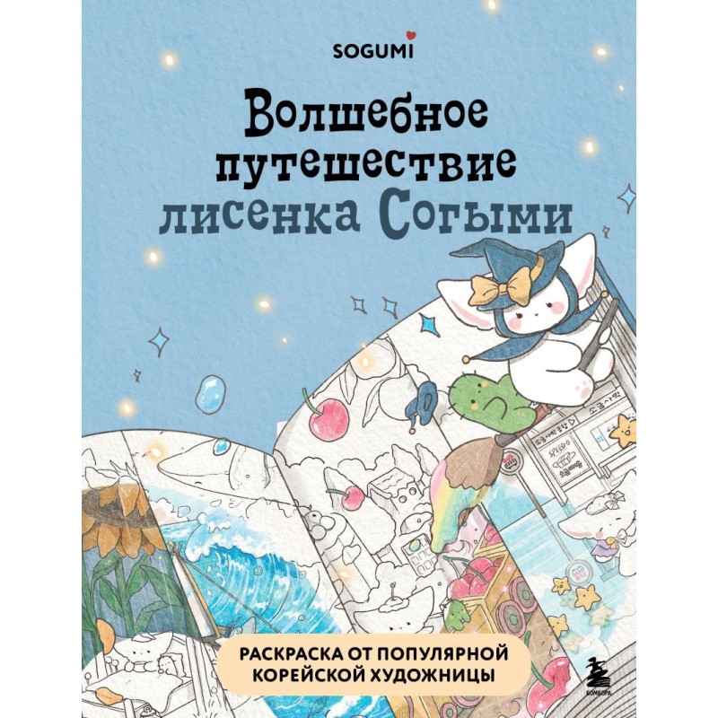 Волшебное путешествие лисенка Согыми. Раскраска от популярной корейской художницы