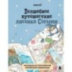 Волшебное путешествие лисенка Согыми. Раскраска от популярной корейской художницы