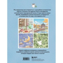 Волшебное путешествие лисенка Согыми. Раскраска от популярной корейской художницы