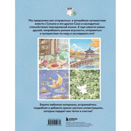 Волшебное путешествие лисенка Согыми. Раскраска от популярной корейской художницы