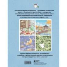 Волшебное путешествие лисенка Согыми. Раскраска от популярной корейской художницы