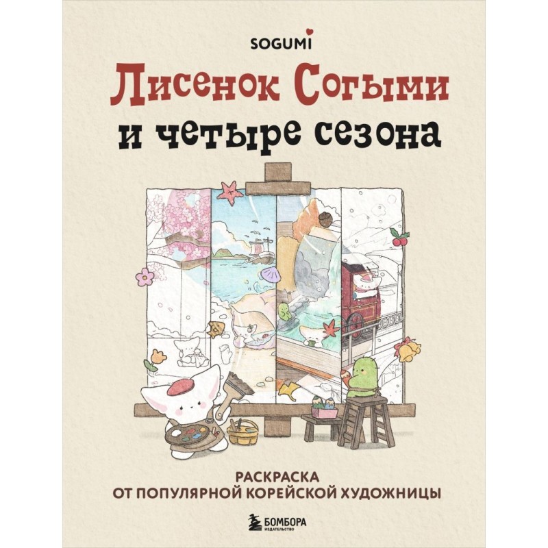 Лисенок Согыми и четыре сезона. Раскраска от популярной корейской художницы