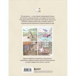 Лисенок Согыми и четыре сезона. Раскраска от популярной корейской художницы