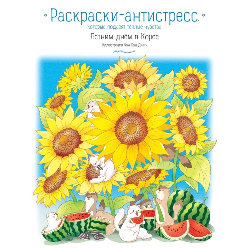 Летним днём в Корее. Раскраски-антистресс, которые подарят тёплые чувства